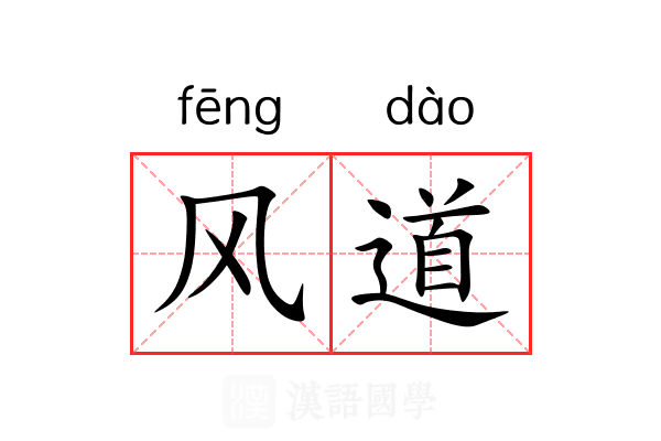 风道 风道