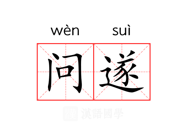 问遂 问遂