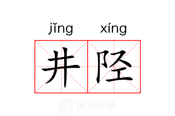井陉 井陉