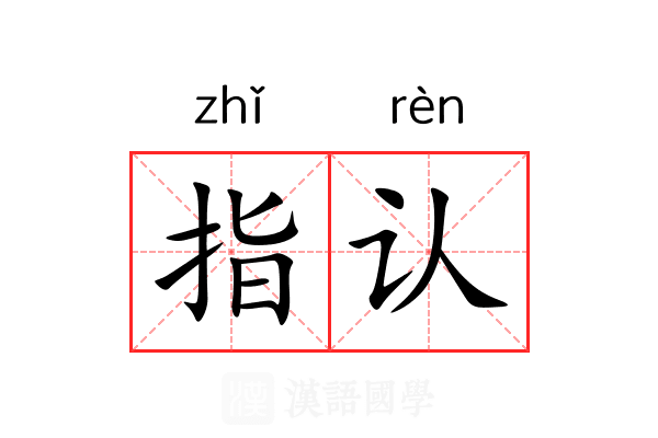 指认