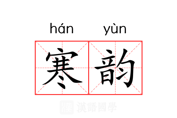 寒韵 寒韵