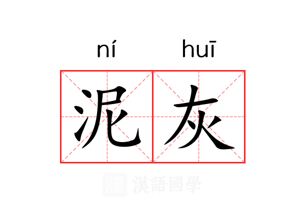 泥灰 泥灰