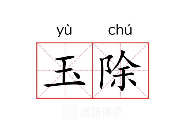 玉除 玉除