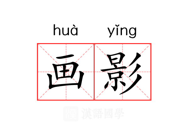 画影 画影
