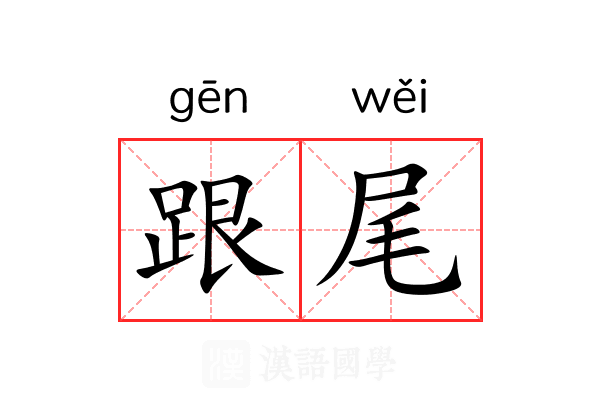 跟尾 跟尾