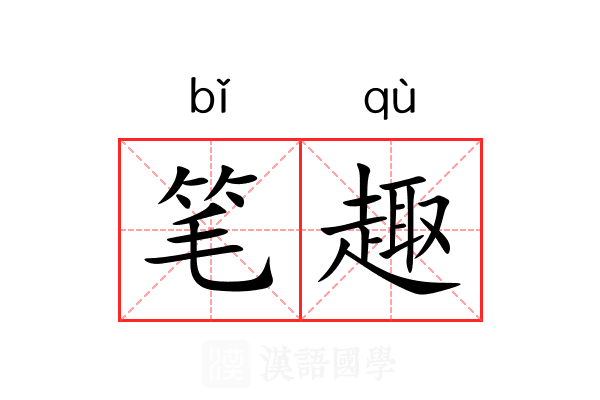 笔趣 笔趣