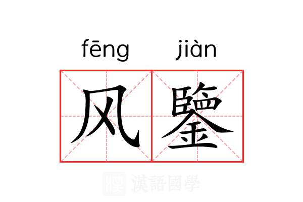 风鑒 风鑒