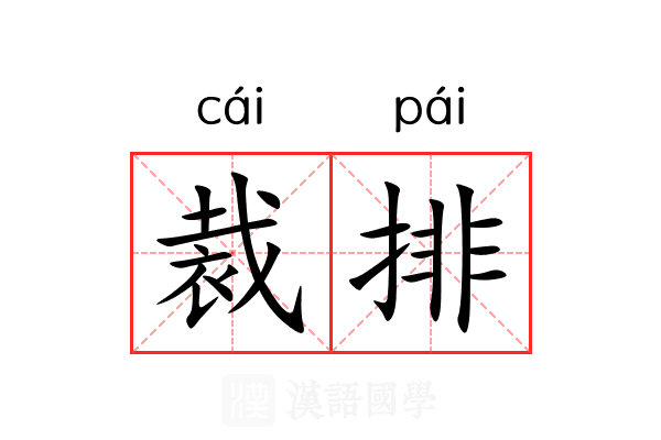 裁排 裁排