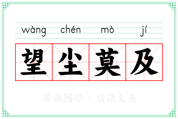 望尘莫及 望尘莫及