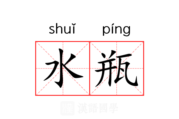 水瓶 水瓶