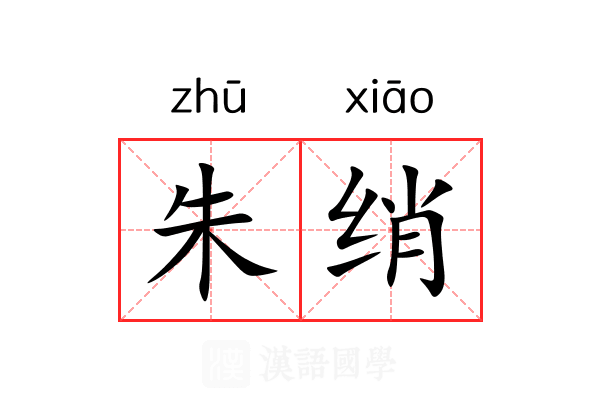 朱绡