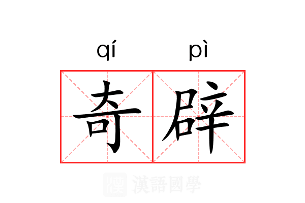奇辟 奇辟