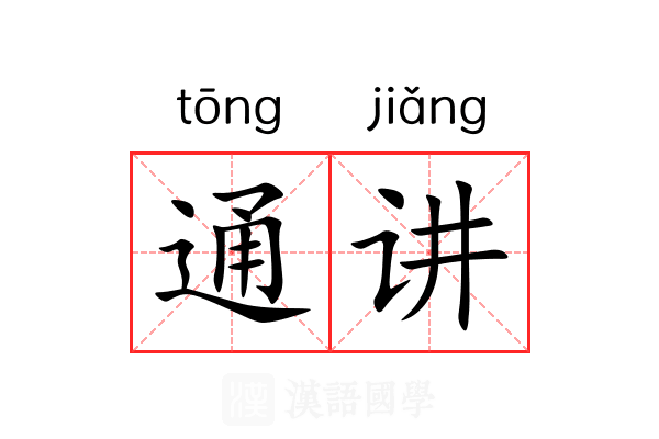 通讲 通讲