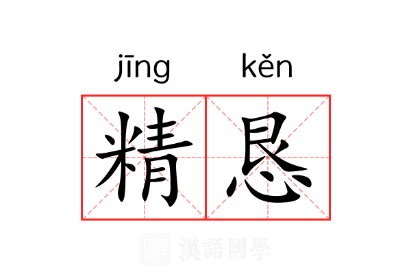 精恳
