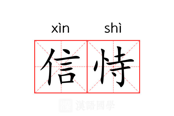 信恃 信恃