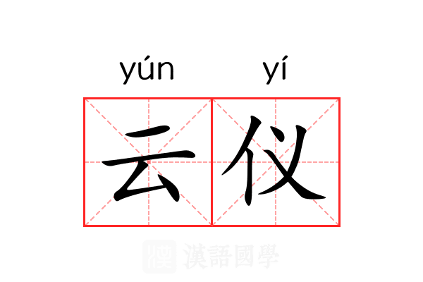 云仪