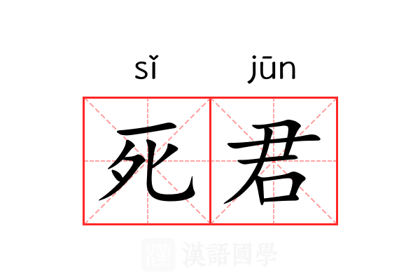 死君 死君