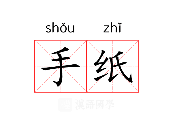 手纸 手纸