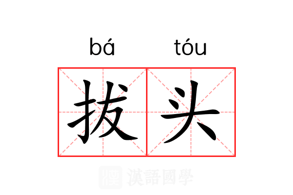 拔头 拔头
