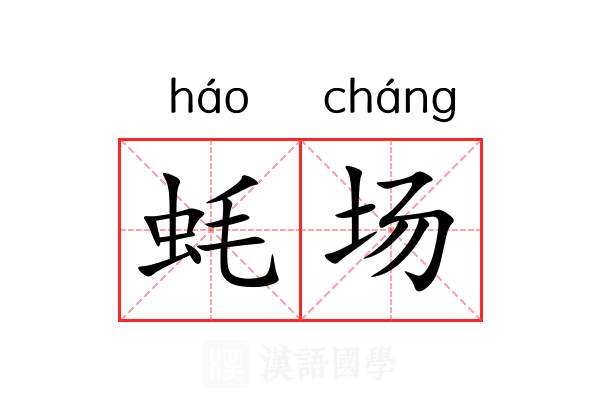 蚝场 蚝场