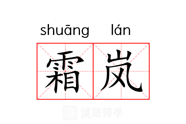 霜岚