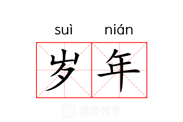 岁年