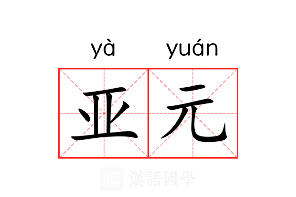 亚元 亚元