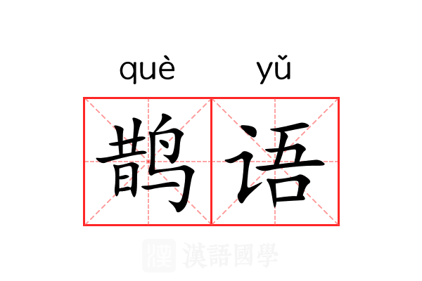 鹊语