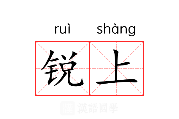 锐上