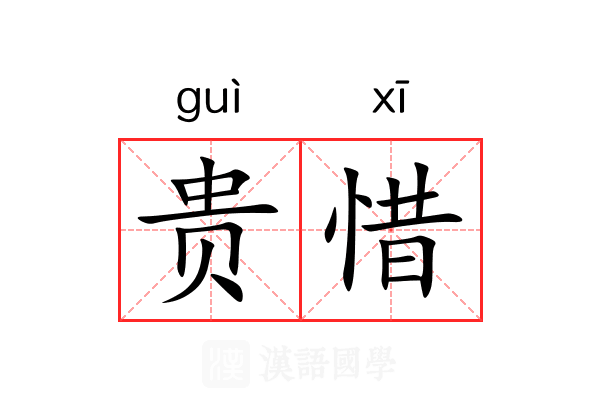 贵惜 贵惜