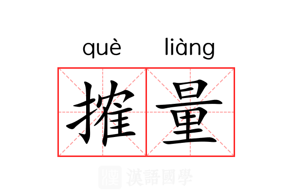 搉量
