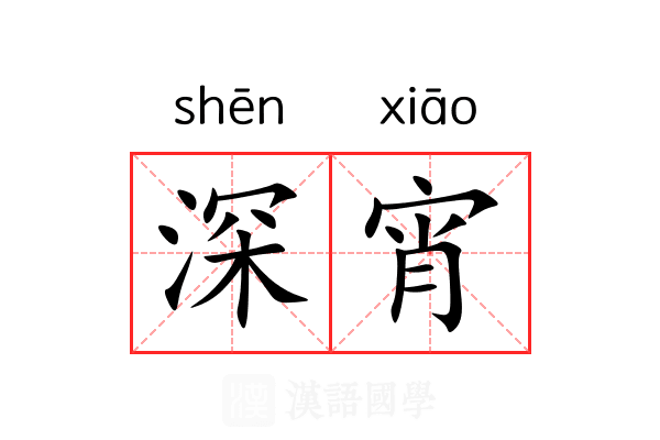 深宵