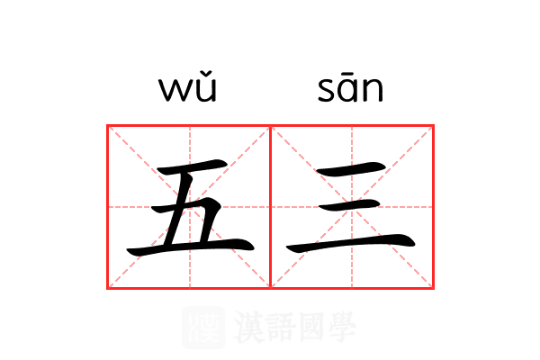 五三 五三