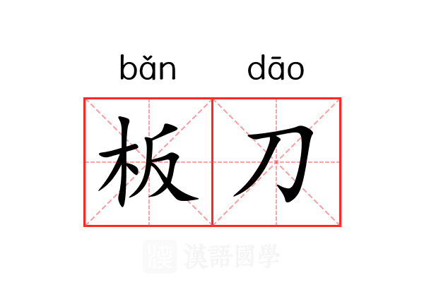 板刀 板刀