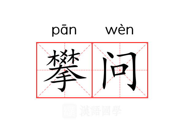 攀问 攀问