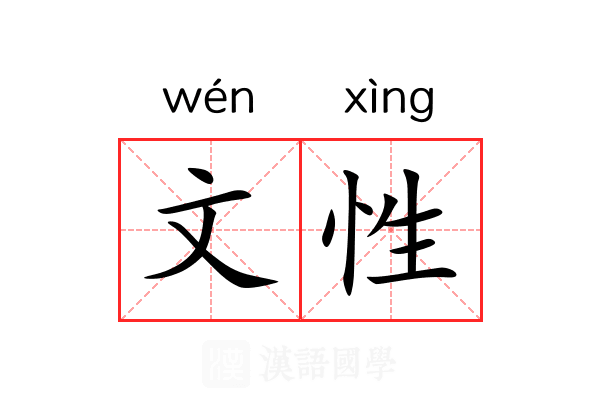 文性 文性