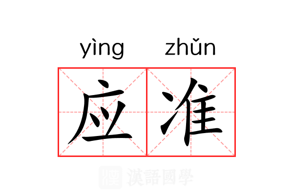 应准 应准