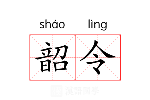 韶令 韶令