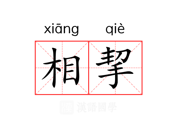 相挈 相挈