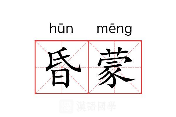 昏蒙 昏蒙