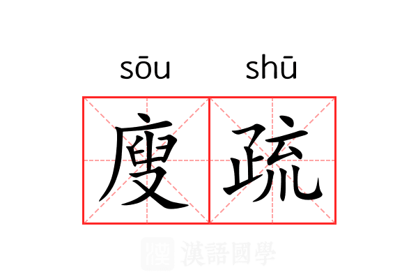 廋疏 廋疏