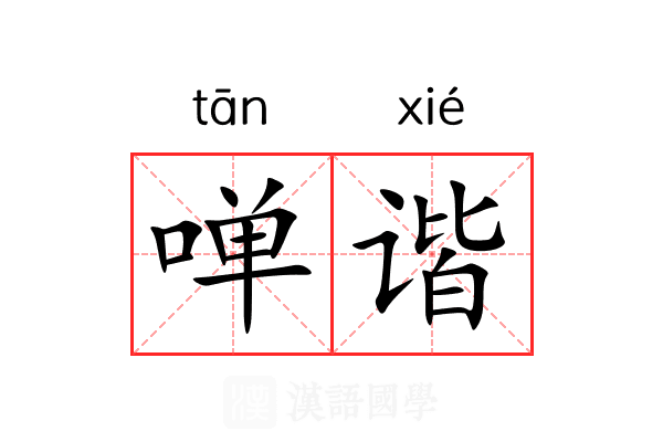 啴谐 啴谐