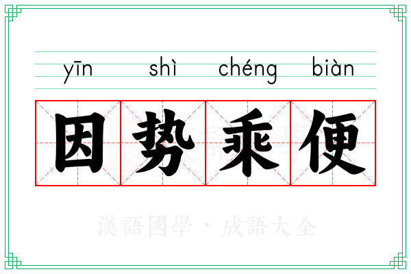 因势乘便