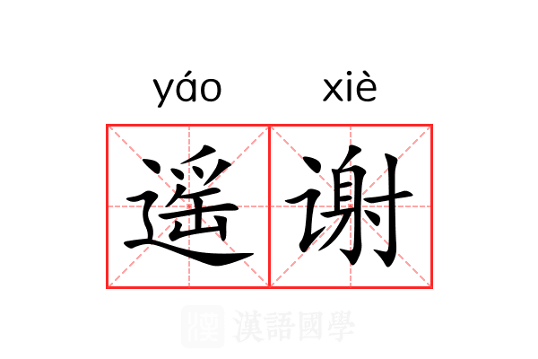 遥谢 遥谢