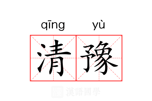 清豫 清豫