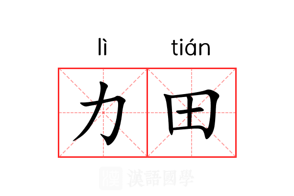 力田 力田