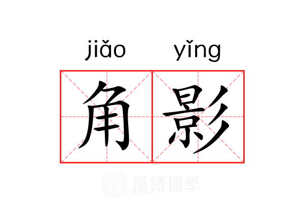 角影 角影