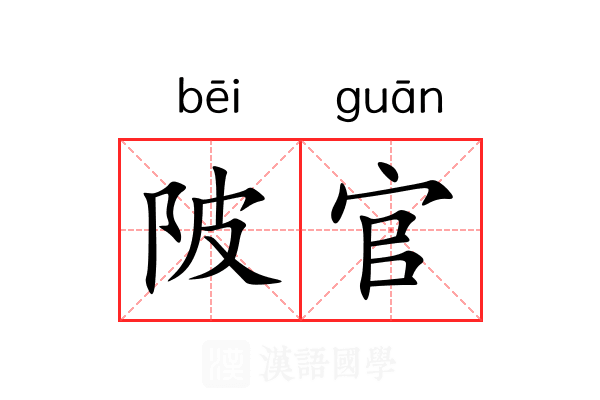 陂官 陂官