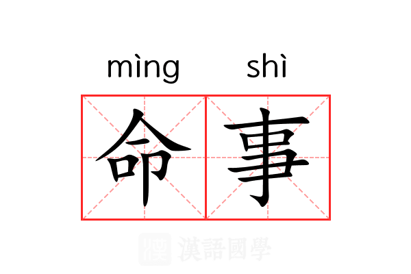 命事 命事