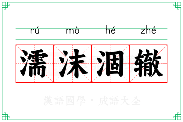 濡沫涸辙 濡沫涸辙